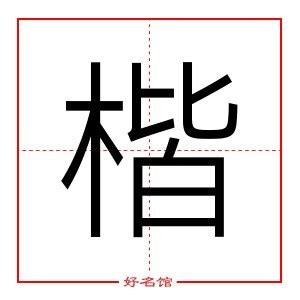 楷字五行|楷字五行属什么